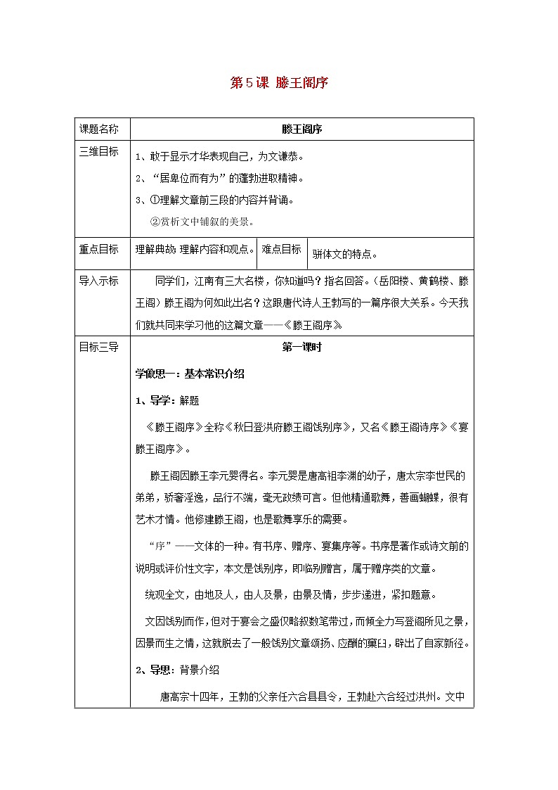 2021_2022学年高中语文第二单元第5课滕王阁序教案1新人教版必修501