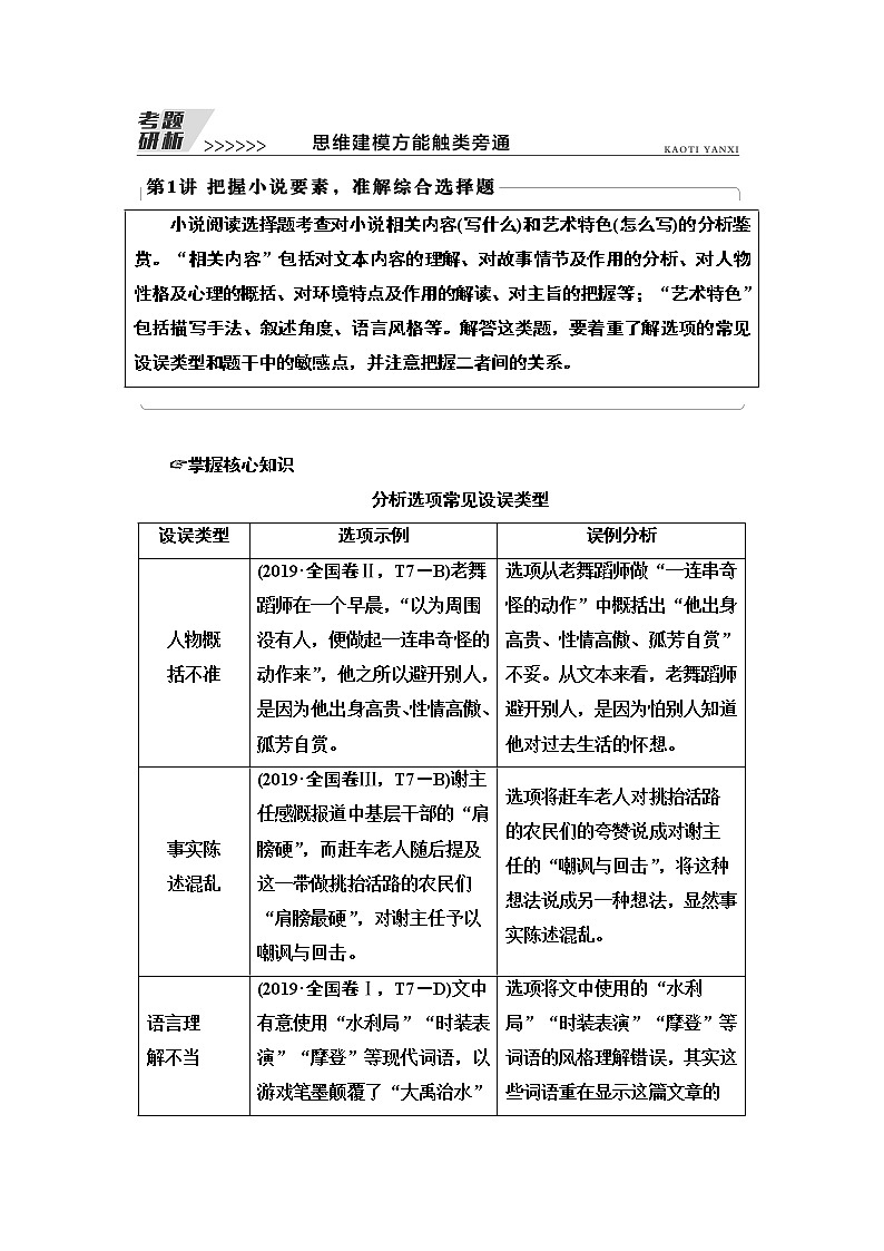 高考小说阅读专项突破 第1讲　把握小说要素，准解综合选择题——2022届高考语文一轮复习学案01