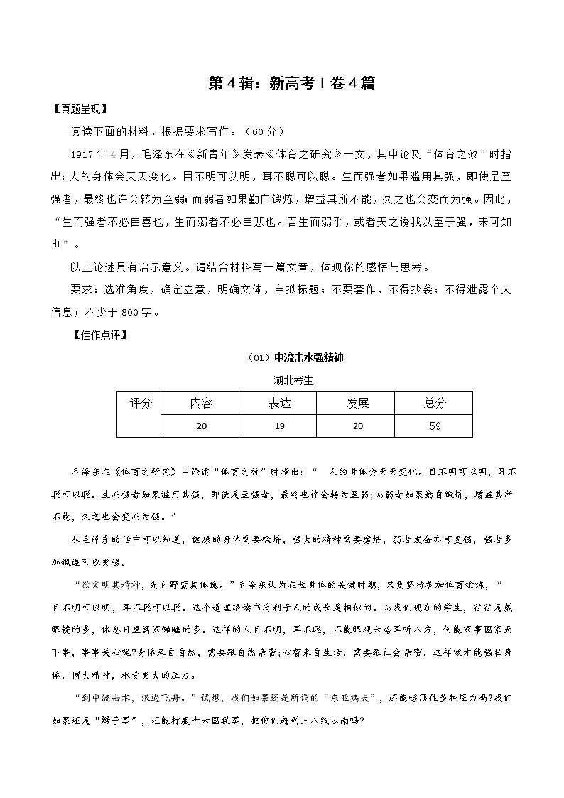 高考语文一轮复习学案 第4辑：新高考I卷4篇-2021年高考满分作文精选精评38篇第1页