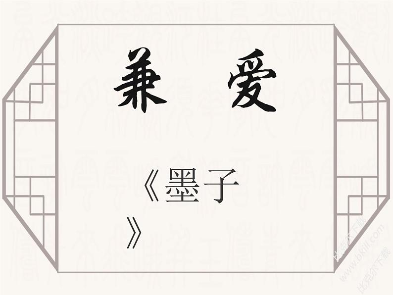 6.《兼爱》课件36张  2020—2021学年统编版高中语文选择性必修上册第1页