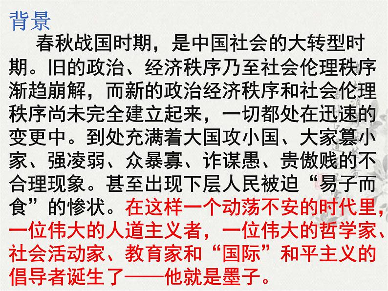 6.《兼爱》课件36张  2020—2021学年统编版高中语文选择性必修上册第4页