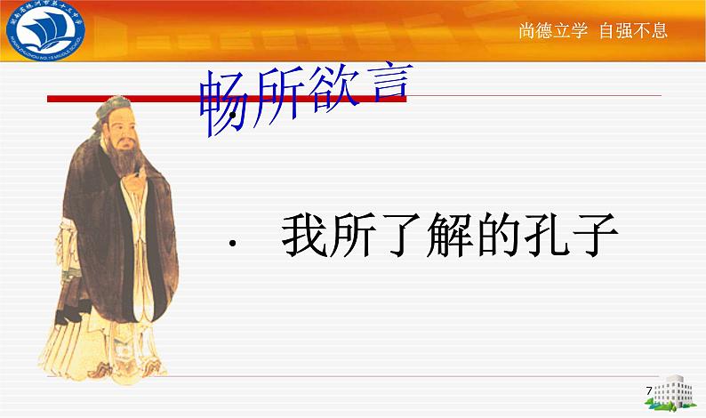 1.1《子路、曾皙、冉有、公西华侍坐》课件39张  2020—2021学年统编版高中语文必修下册07