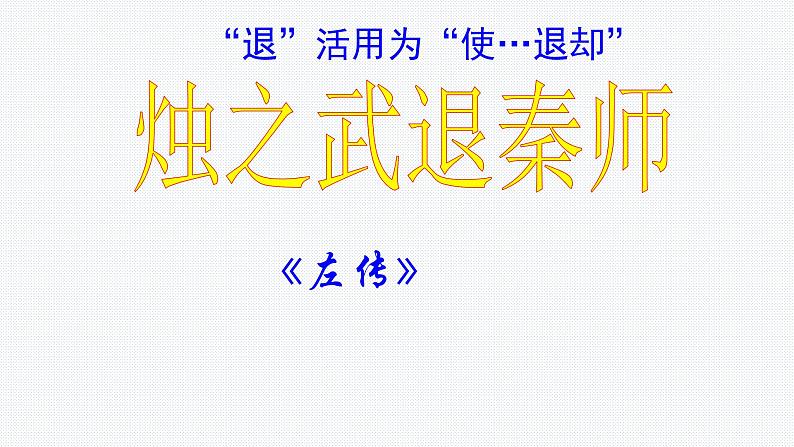 2《烛之武退秦师》课件67张  2020—2021学年统编版高中语文必修下册第3页