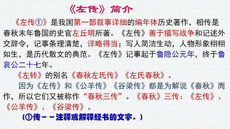 2《烛之武退秦师》课件67张  2020—2021学年统编版高中语文必修下册第4页