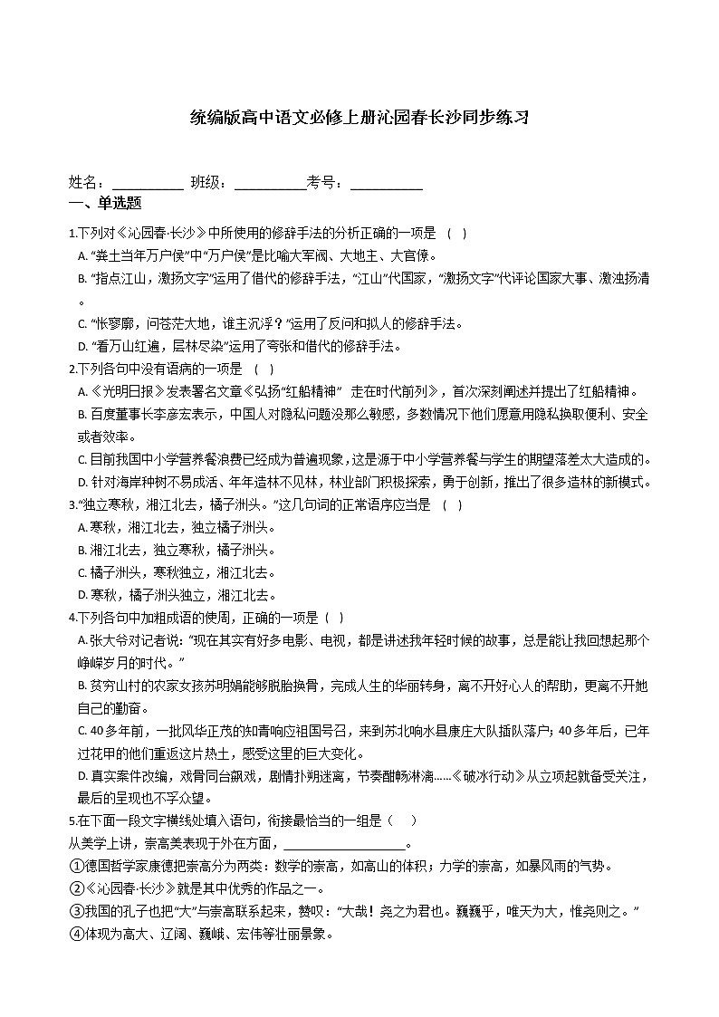 统编版高中语文必修上册沁园春长沙同步练习01