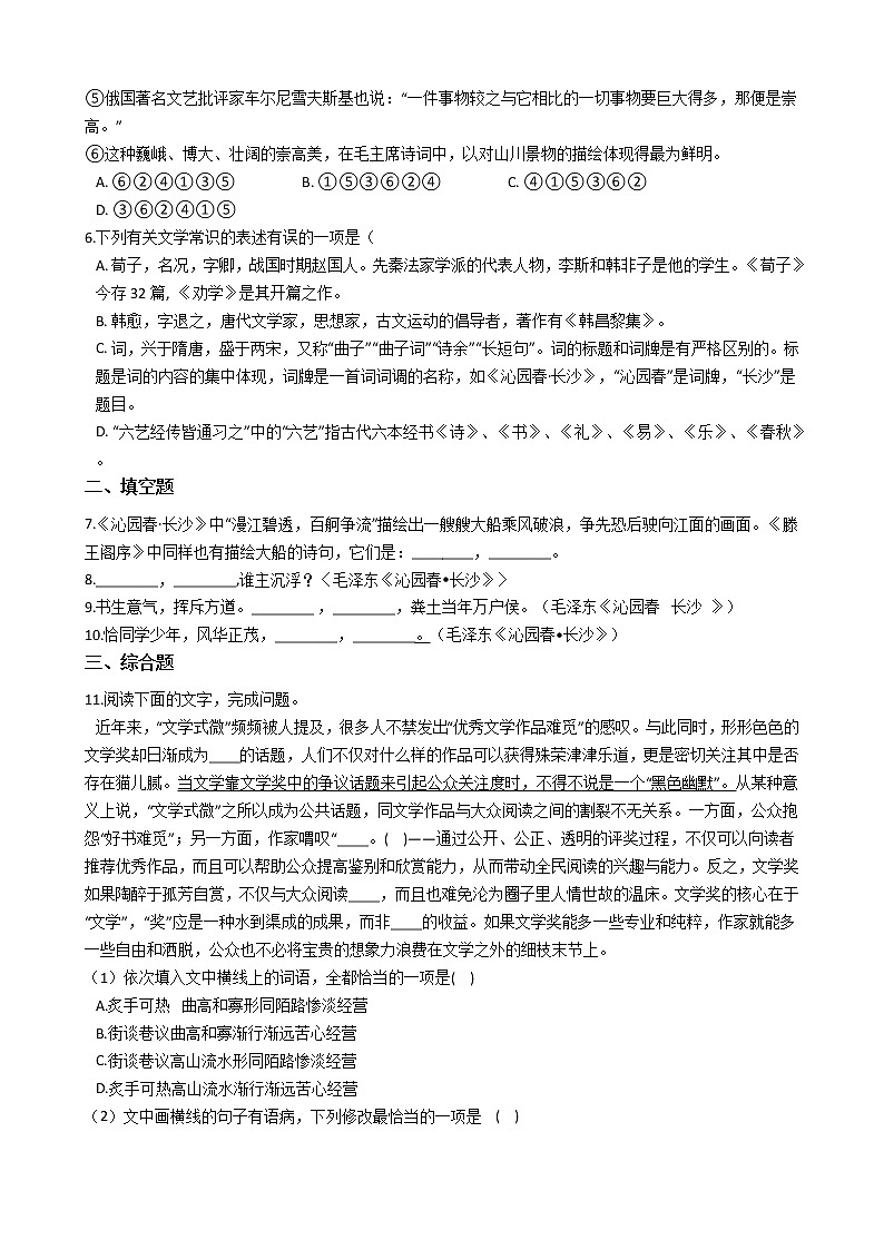 统编版高中语文必修上册沁园春长沙同步练习02