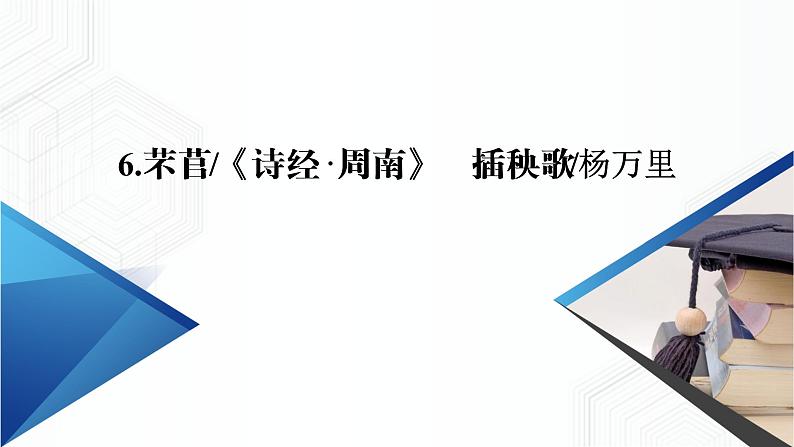 2020秋新教材语文部编版必修上册《芣苢+插秧歌》PPT课件02