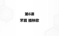 人教统编版必修 上册第二单元6 （芣苢 插秧歌）本课综合与测试课堂教学课件ppt