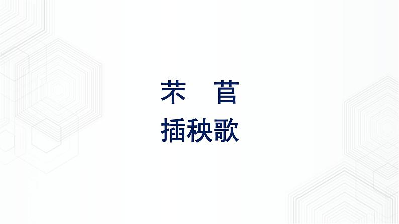 2021-2022学年新教材语文人教版必修上册课件：第2单元+6.芣苢+插秧歌第1页