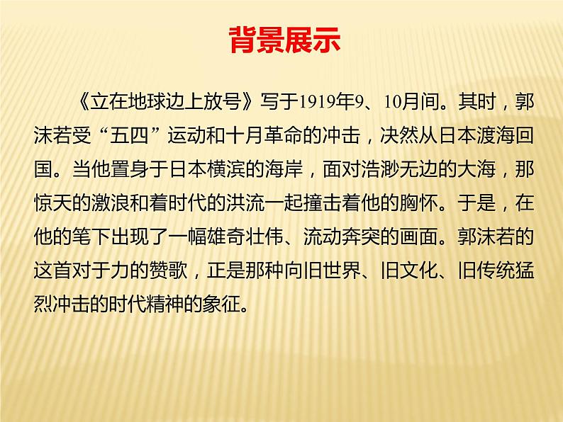 《站在地球边放号》课件 统编版高中语文必修上册07