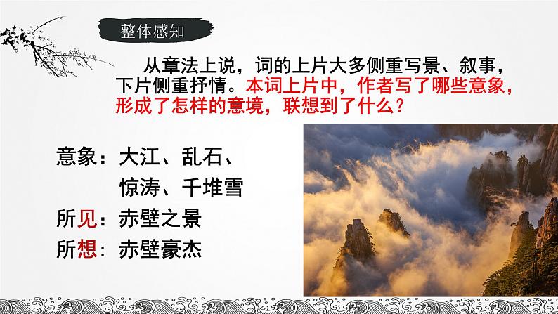 统编版高中语文必修上册3.9《念奴娇·赤壁怀古》课件08