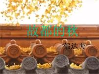 高中语文人教统编版必修 上册14.1 故都的秋集体备课ppt课件