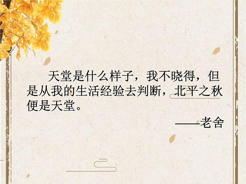 统编版高中语文必修上册《故都的秋》课件+导学案+音频02