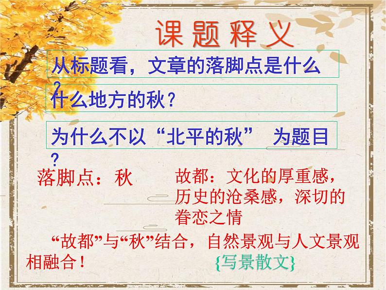 统编版高中语文必修上册《故都的秋》课件+导学案+音频04