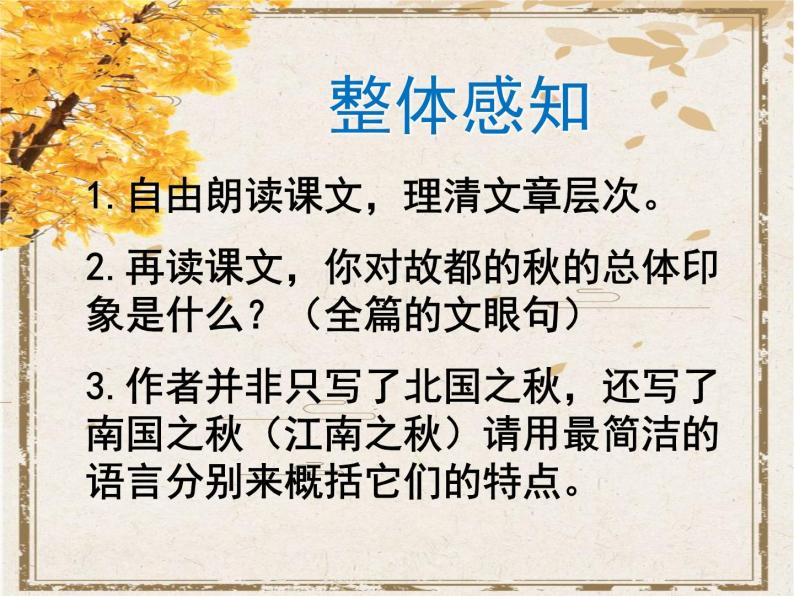 统编版高中语文必修上册《故都的秋》课件+导学案+音频05