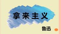 高中语文人教统编版必修 上册12 拿来主义备课课件ppt