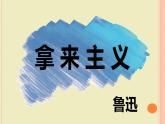 《拿来主义》课件统编版高中语文必修上册