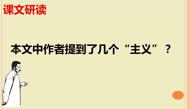 《拿来主义》课件统编版高中语文必修上册06