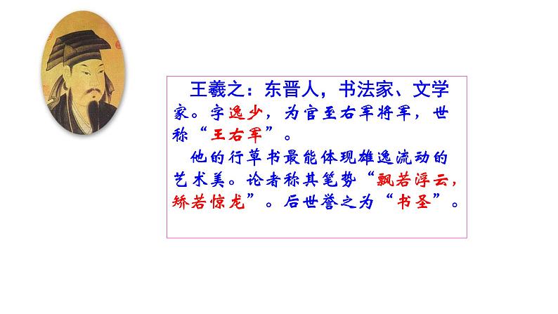 10.《兰亭集序》课件60张  2020—2021学年统编版高中语文选择性必修下册第2页