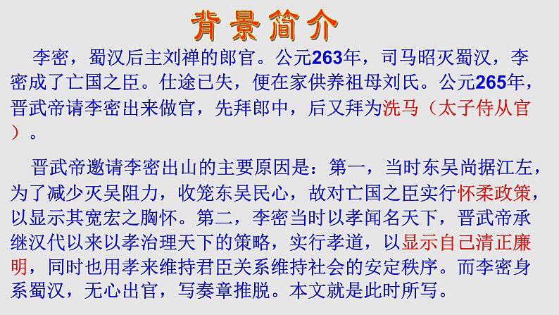 9《陈情表》  课件（50张PPT）2020-2021学年高中语文统编版选择性必修下册第三单元06