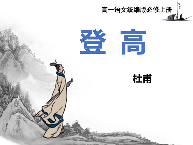 《登高》课件统编版高中语文必修上册01