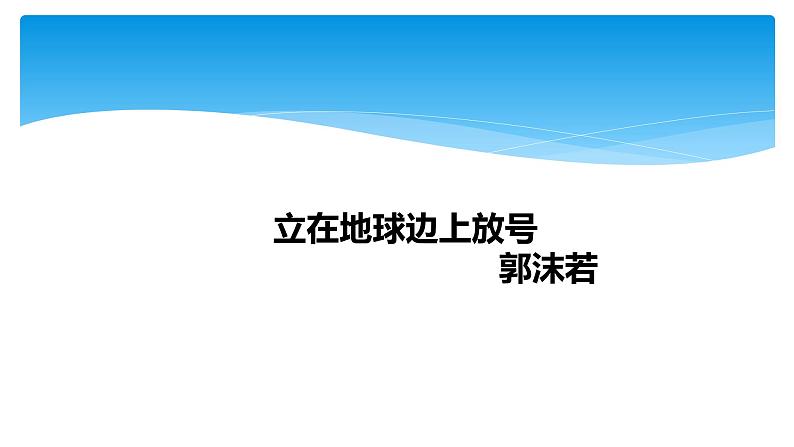 《立在地球边上放号》 课件+视频统编版高中语文必修上册01