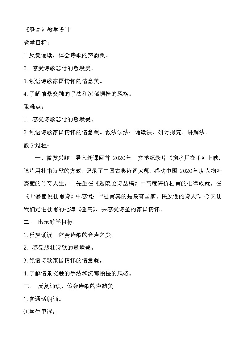 8.2《登高》教案 2021-2022学年统编版高中语文必修上册第三单元01