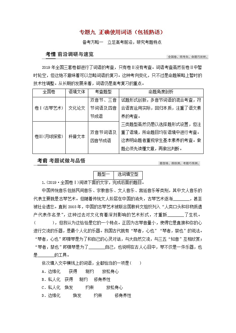 2022高考语文一轮复习专题九正确使用词语包括熟语教案学案01