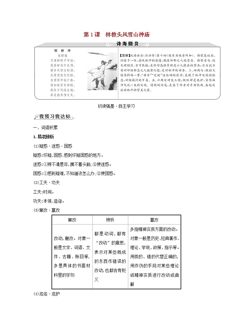 2021_2022学年高中语文第一单元第1课林教头风雪山神庙教案新人教版必修5学案01