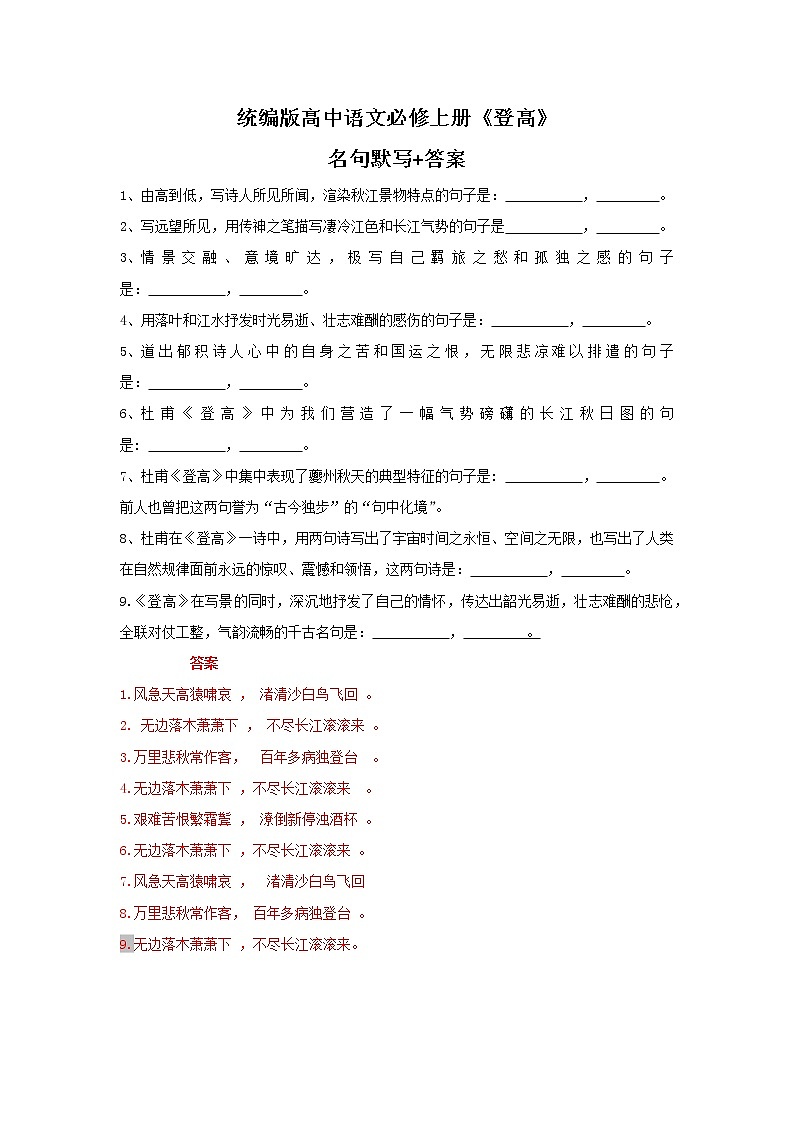 统编版高中语文必修上册《登高》名句默写+答案练习题01