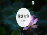 高中 语文 人教版 (新课标) 必修二 第一单元《荷塘月色》PPT课件