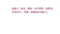 2021-2022学年人教版语文高中专题复习演练45　标点、修辞、句子效果、连贯(含补写句子)、词语、语病综合训练(三)课件PPT