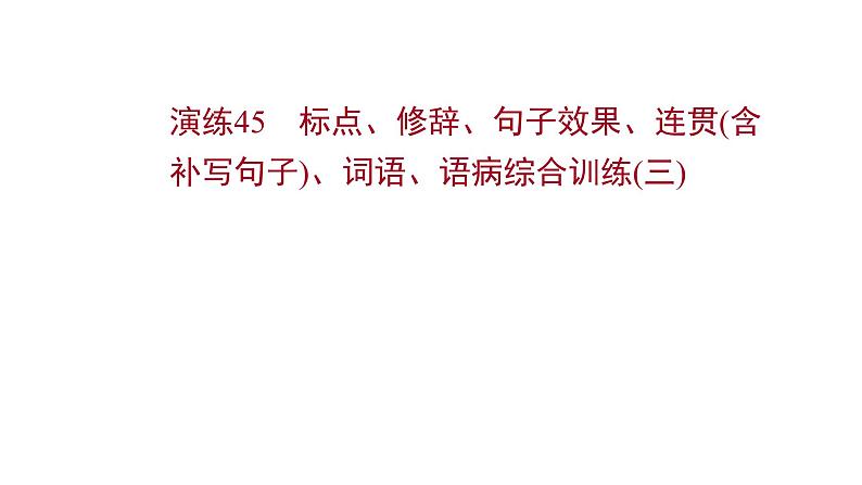 2021-2022学年人教版语文高中专题复习演练45　标点、修辞、句子效果、连贯(含补写句子)、词语、语病综合训练(三)课件PPT第1页