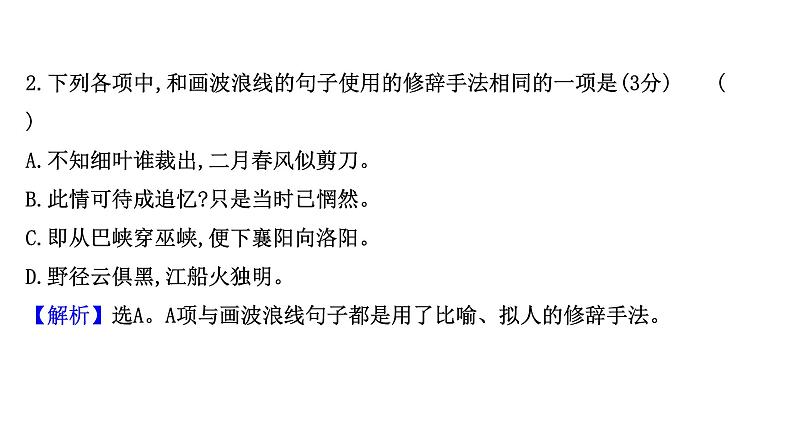 2021-2022学年人教版语文高中专题复习演练45　标点、修辞、句子效果、连贯(含补写句子)、词语、语病综合训练(三)课件PPT第5页