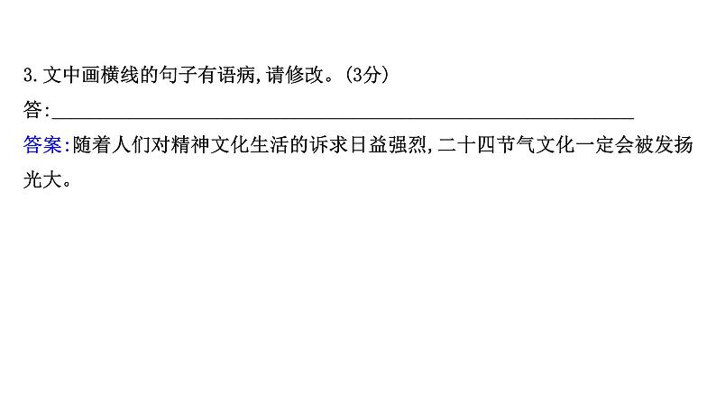 2021-2022学年人教版语文高中专题复习演练45　标点、修辞、句子效果、连贯(含补写句子)、词语、语病综合训练(三)课件PPT第6页