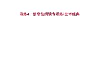 2021-2022学年人教版语文高中专题复习演练4　信息性阅读专项练•艺术经典课件PPT