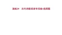 2021-2022学年人教版语文高中专题复习演练29　古代诗歌阅读专项练•选择题课件PPT