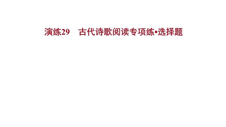 2021-2022学年人教版语文高中专题复习演练29　古代诗歌阅读专项练•选择题课件PPT第1页