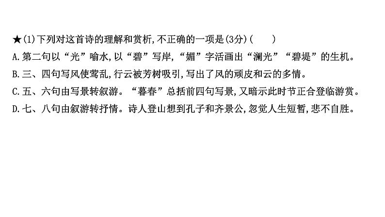 2021-2022学年人教版语文高中专题复习演练29　古代诗歌阅读专项练•选择题课件PPT第4页