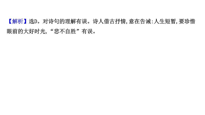 2021-2022学年人教版语文高中专题复习演练29　古代诗歌阅读专项练•选择题课件PPT第5页