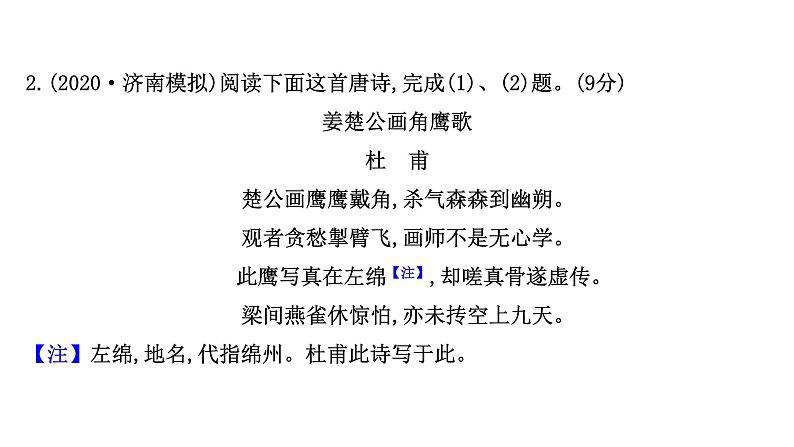 2021-2022学年人教版语文高中专题复习演练29　古代诗歌阅读专项练•选择题课件PPT第8页