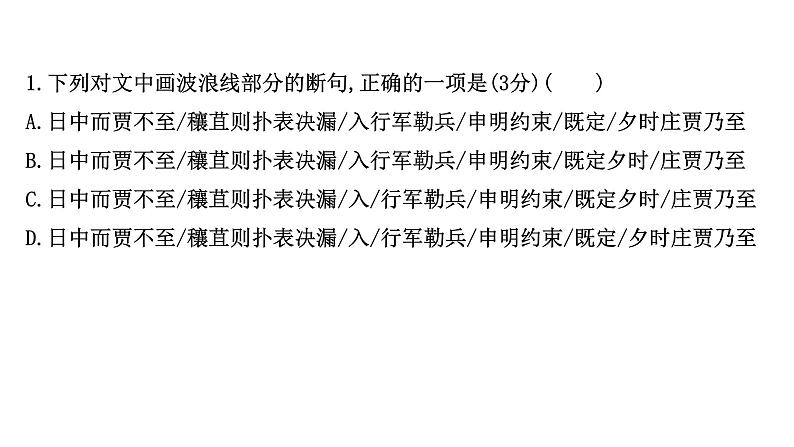 2021-2022学年人教版语文高中专题复习演练28　文言文阅读综合训练•群文阅读•武官类课件PPT第5页