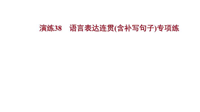 2021-2022学年人教版语文高中专题复习演练38　语言表达连贯(含补写句子)专项练课件PPT第1页