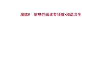 2021-2022学年人教版语文高中专题复习演练5　信息性阅读专项练•和谐共生课件PPT