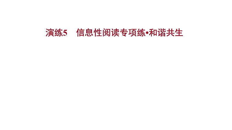 2021-2022学年人教版语文高中专题复习演练5　信息性阅读专项练•和谐共生课件PPT第1页