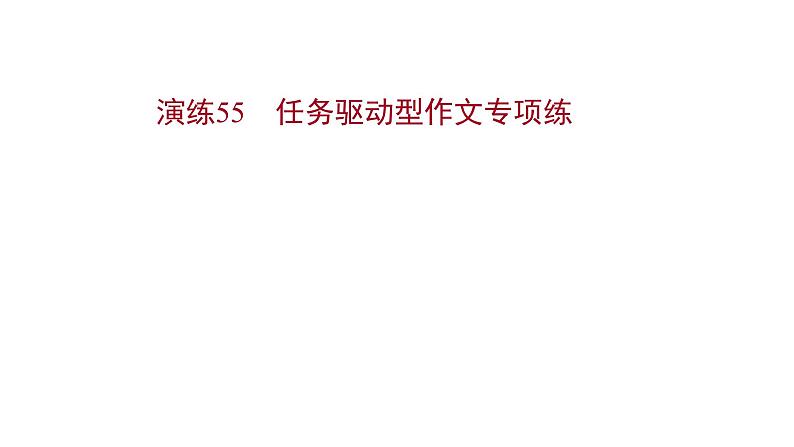 2021-2022学年人教版语文高中专题复习演练55　任务驱动型作文专项练课件PPT01