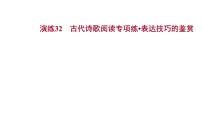 2021-2022学年人教版语文高中专题复习演练32　古代诗歌阅读专项练•表达技巧的鉴赏课件PPT