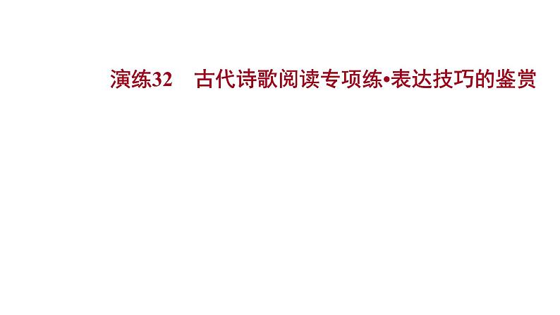 2021-2022学年人教版语文高中专题复习演练32　古代诗歌阅读专项练•表达技巧的鉴赏课件PPT第1页