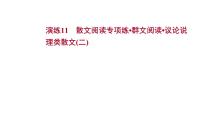 2021-2022学年人教版语文高中专题复习演练11　散文阅读专项练•群文阅读•议论说理类散文(二)课件PPT