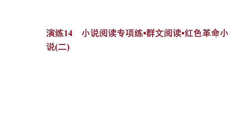 2021-2022学年人教版语文高中专题复习演练14　小说阅读专项练•群文阅读•红色革命小说(二)课件PPT第1页